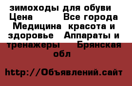 зимоходы для обуви › Цена ­ 100 - Все города Медицина, красота и здоровье » Аппараты и тренажеры   . Брянская обл.